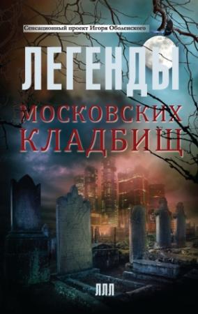 Обложка книги «Легенды московских кладбищ» — Игорь Оболенский