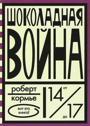 Обложка книги «Шоколадная война» — Роберт Кормер