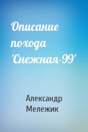 Обложка книги «Описание похода 'Снежная-99'» — Александр Мележик