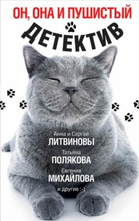 Обложка книги «Он, она и пушистый детектив» — Анна и Сергей Литвиновы, Екатерина Барсова, Людмила Мартова, Евгения Михайлова, Татьяна Полякова, Влада Ольховская, Валерия Вербинина, Марина Крамер