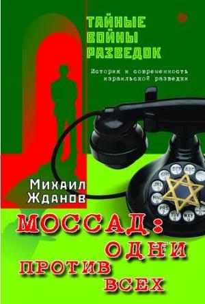 Обложка книги «Моссад: одни против всех. История и современность израильской разведки» — Михаил Жданов