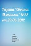 Газета "Своими Именами" (запрещенная Дуэль) - Газета "Своими Именами" №22 от 29.05.2012