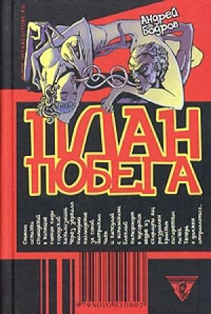 Обложка книги «План Побега» — Андрей Бодров