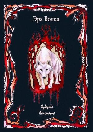 Обложка книги «Эра Волка» — Анастасия Суворова