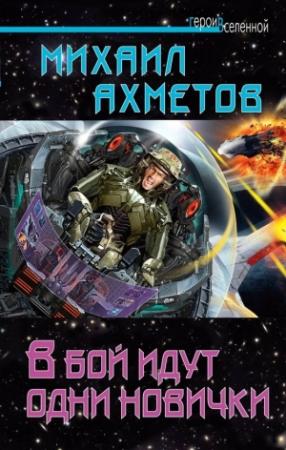 Обложка книги «В бой идут одни новички» — Михаил Ахметов