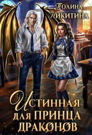 Обложка книги «Истинная для принца драконов (СИ)» — Полина Никитина