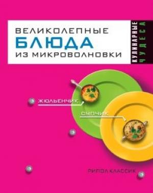 Обложка книги «Великолепные блюда из микроволновки» — Людмила Смирнова, Екатерина Андреева
