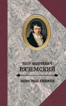 Обложка книги «Записные книжки» — Петр Вяземский