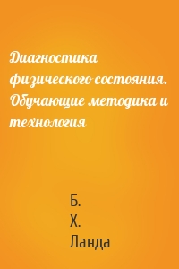 Диагностика физического состояния. Обучающие методика и технология