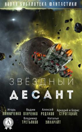 Обложка книги «Звёздный десант»