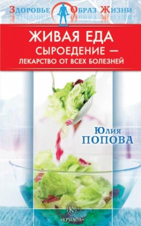Обложка книги «Живая еда: Сыроедение – лекарство от всех болезней» — Юлия Попова