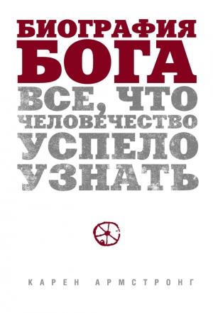 Обложка книги «Биография Бога» — Карен Армстронг