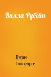 Джон Голсуорси - Вилла Рубейн