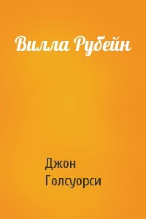 Обложка книги «Вилла Рубейн» — Джон Голсуорси