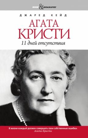 Обложка книги «Агата Кристи. 11 дней отсутствия» — Джаред Кейд