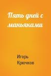 Игорь Крючков - Пять дней с маньяками