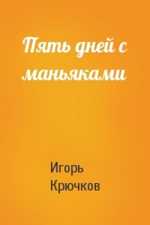 Обложка книги «Пять дней с маньяками» — Игорь Крючков