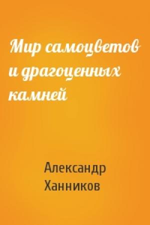 Обложка книги «Мир самоцветов и драгоценных камней» — Александр Ханников