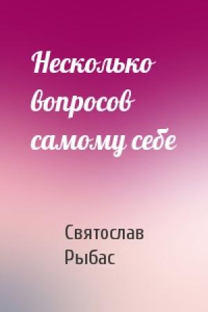 Обложка книги «Несколько вопросов самому себе» — Святослав Рыбас