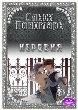 Обложка книги «Неровня» — Ольха Пономарь