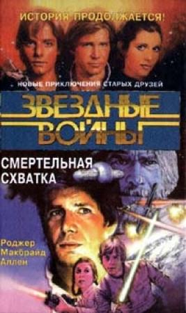 Обложка книги «Кореллианская трилогия-2: Смертельная схватка» — Роджер Аллен