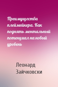 Преимущества плеймейкера. Как поднять ментальный потенциал на новый уровень