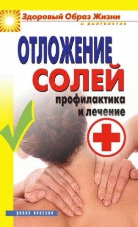 Обложка книги «Отложение солей. Профилактика и лечение» — Дарья Нестерова