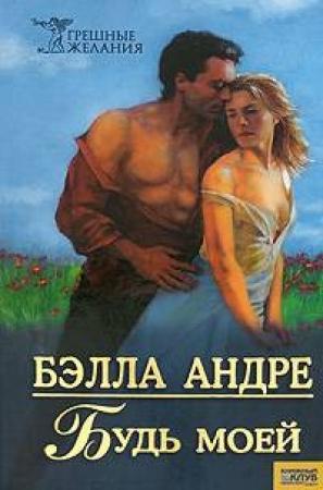 Обложка книги «Будь моей» — Бэлла Андре