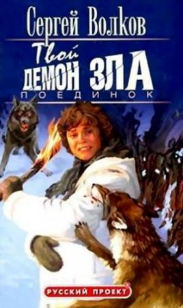 Обложка книги «Твой демон зла. Поединок» — Сергей Волков