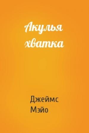 Обложка книги «Акулья хватка» — Джеймс Мэйо