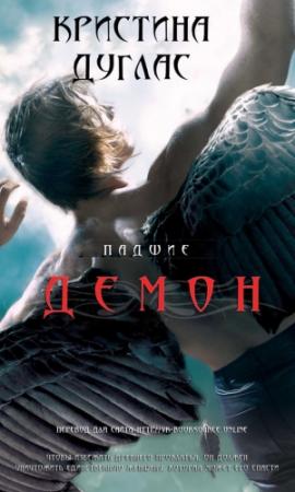 Обложка книги «Демон» — Кристина Дуглас