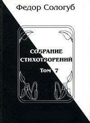 Обложка книги «Том 7. Изборник. Рукописные книги» — Фёдор Сологуб