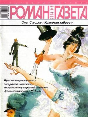 Обложка книги «Красотки кабаре» — Олег Суворов