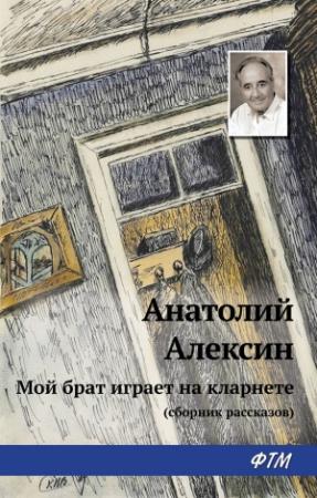 Обложка книги «Мой брат играет на кларнете (сборник рассказов)» — Анатолий Алексин
