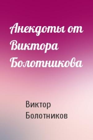Обложка книги «Анекдоты от Виктора Болотникова» — Виктор Болотников