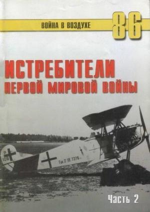 Обложка книги «Истребители Первой Мировой войны. Часть 2» — Сергей В. Иванов, Альманах «Война в воздухе»