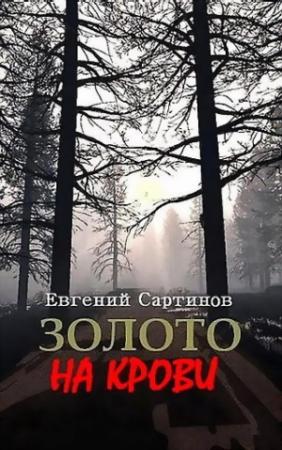Обложка книги «Золото на крови» — Евгений Сартинов