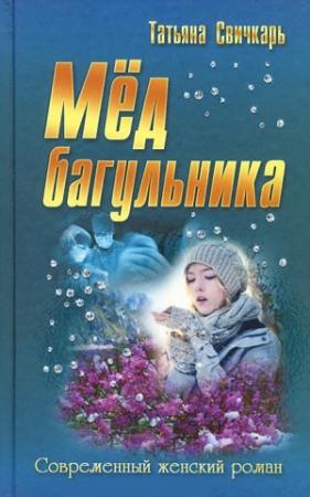 Обложка книги «Мед багульника» — Татьяна Свичкарь