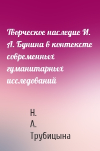 Творческое наследие И. А. Бунина в контексте современных гуманитарных исследований