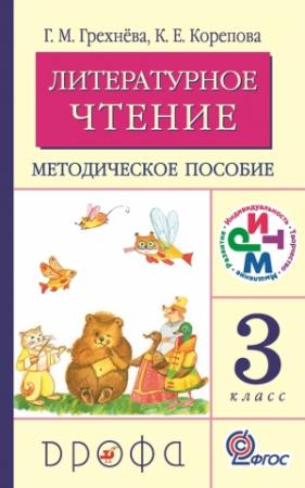 Обложка книги «Литературное чтение. 3 класс. Методическое пособие» — Клара Корепова, Галина Грехнёва