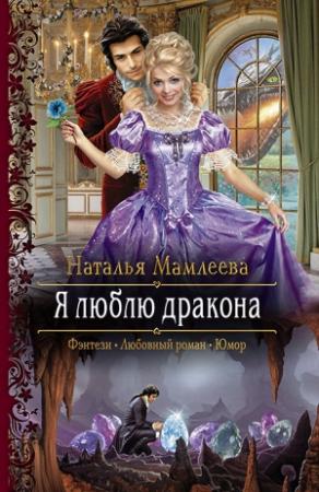 Обложка книги «Я люблю дракона» — Наталья Мамлеева