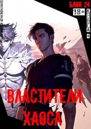 Обложка книги «Властители хаоса» — Vells