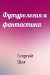 Георгий Шахназаров - Футурология и фантастика