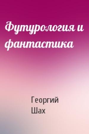 Обложка книги «Футурология и фантастика» — Георгий Шахназаров