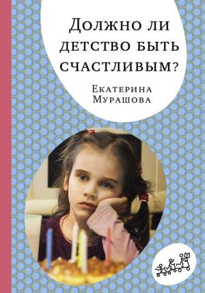 Обложка книги «Должно ли детство быть счастливым?» — Екатерина Мурашова