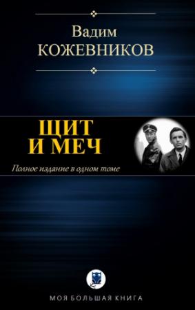 Обложка книги «Щит и меч. Полное издание в одном томе» — Вадим Кожевников
