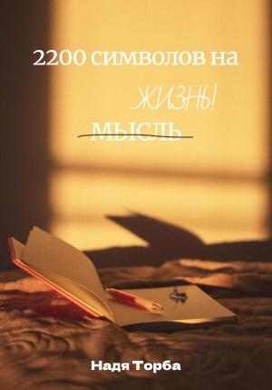 Обложка книги «2200 символов на жизнь» — Надя Торба