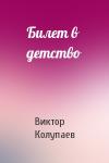 Виктор Колупаев - Билет в детство