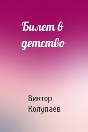 Обложка книги «Билет в детство» — Виктор Колупаев