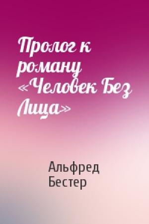 Обложка книги «Пролог к роману «Человек Без Лица»» — Альфред Бестер